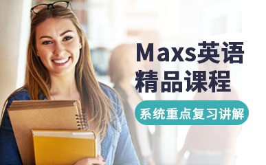 Maxs英语口语精品课程