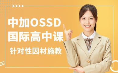 中加OSSD国际高中课程 