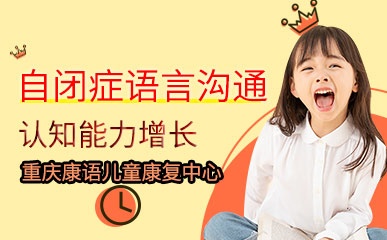 重庆儿童自闭症语言沟通培训
