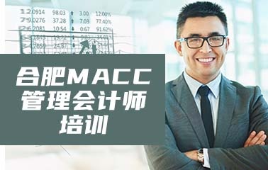 MACC管理会计能力素质课