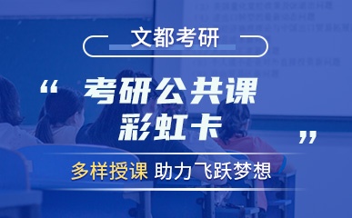 2024考研公共课慧学计划