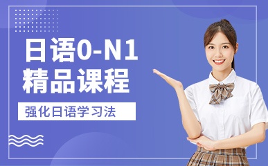 日语0-N1精品课程