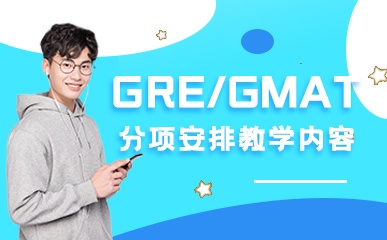 GRE/GMAT精品课程