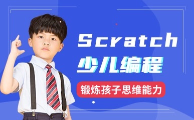 杭州Scratch编程培训