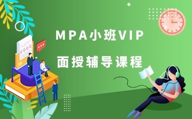 MPA小班VIP面授课程