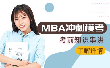 深圳MBA冲刺辅导
