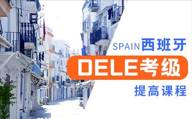 西班牙语DELE考级提高课程