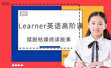 Learner英语高阶课程