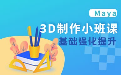 Maya3D制作小班课程