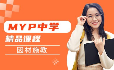 国际MYP高中部招生简章