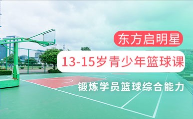 杭州13-15岁篮球培训
