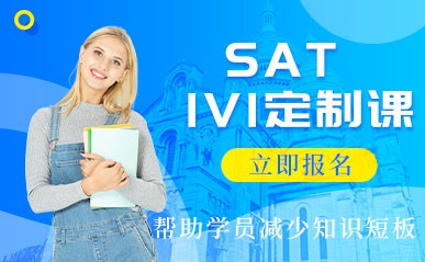SAT精品1V1定制课程