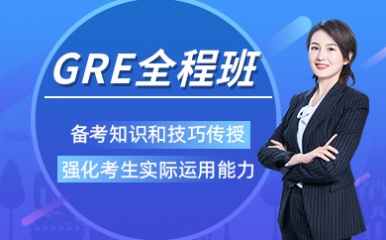 北京GRE考试全程辅导班