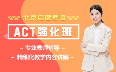 北京ACT高级强化培训班