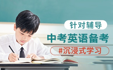 上海中考英语补习