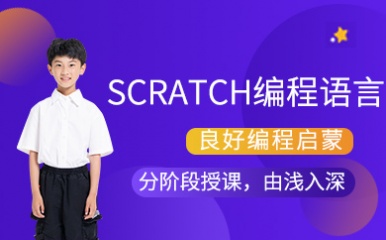 Scratch少儿编程语言课程