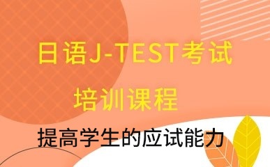 日语J-TEST考试课程
