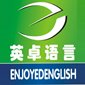 天津英卓语言培训学校