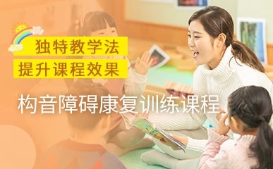 杭州构音障碍康复培训