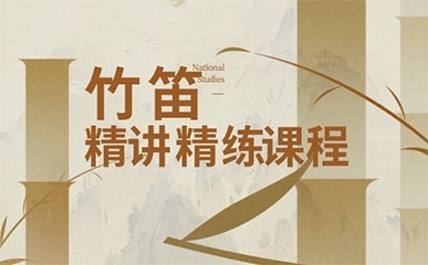 广州竹笛培训课程