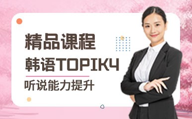 韩语TOPIK4精品课程