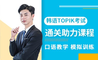 韩语TOPIK考试通关助力课程