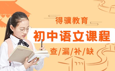 初中语文经典课程