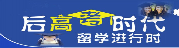 北京百校国际留学-优惠信息