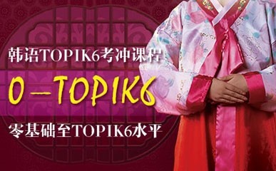 上海韩语TOPIK考试培训课