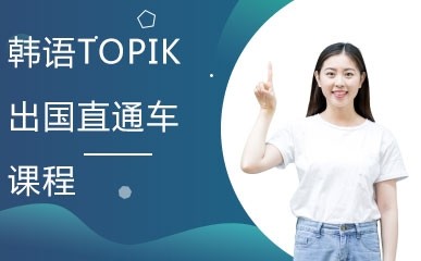 成都韩语TOPIK补习课程