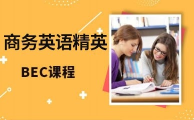 BEC商务英语精英课程