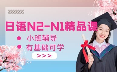 南昌日语N2-N1培训班