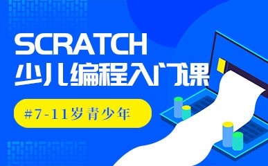 南昌Scratch编程培训班