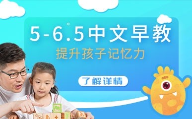 5-6.5岁中文早教课程