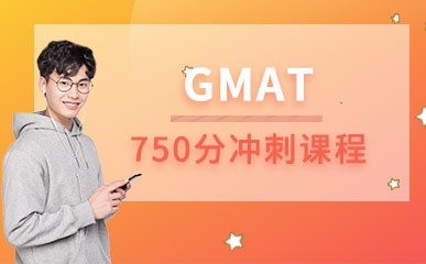 GMAT考试750分冲刺课程