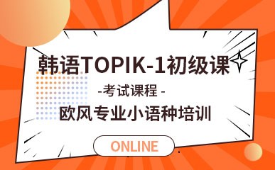 韩语TOPIK-1初级课程