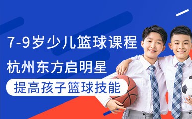 杭州7-9岁儿童篮球培训班