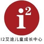 广州i2艾途儿童成长中心