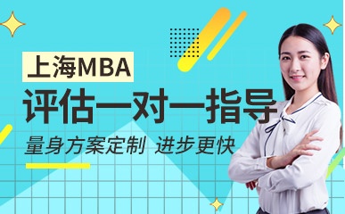 上海MBA评估一对一指导