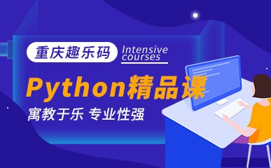 青少儿Python编程精品课程