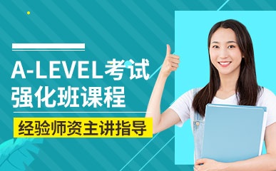 天津A-LEVEL考试学习班