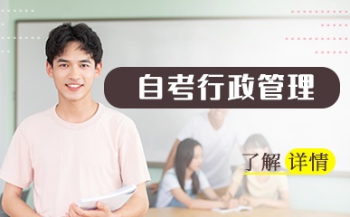 南京大学自考行政管理提升课程