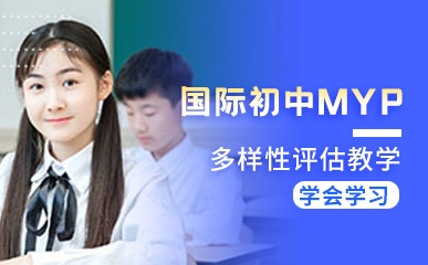 北京IB课程初中MYP项目辅导