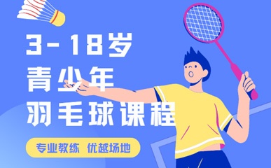 3-18岁青少年羽毛球精品课程