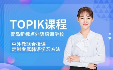 韩语TOPIK中级课程