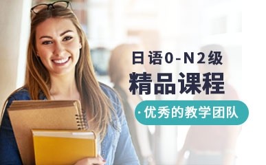 日语0-N2级精品课程