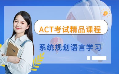 ACT考试精品课程