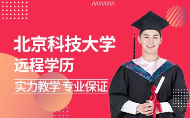 北京科技大学远程学历课程