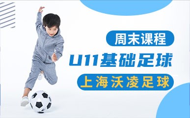 U11基础足球周末课程