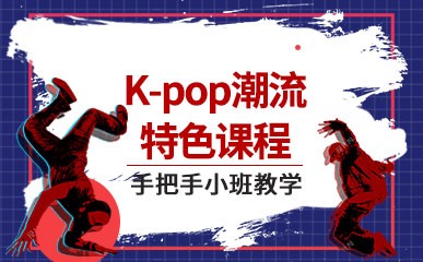 K-POP潮流特色课程